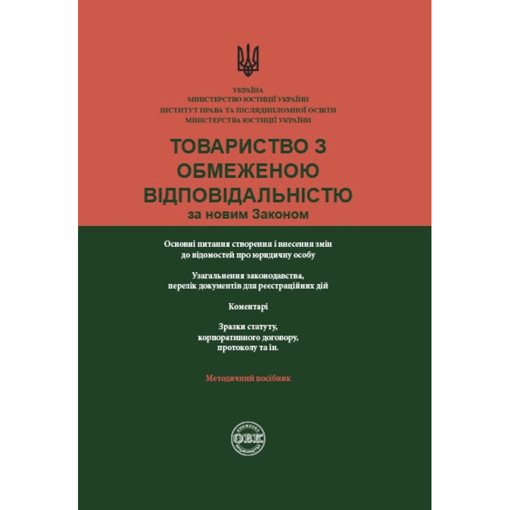 Товариство з обмеженою відповідальністю за новим законом. Журавльов Д. В., Коротюк О. В., Чижмарь К. І.