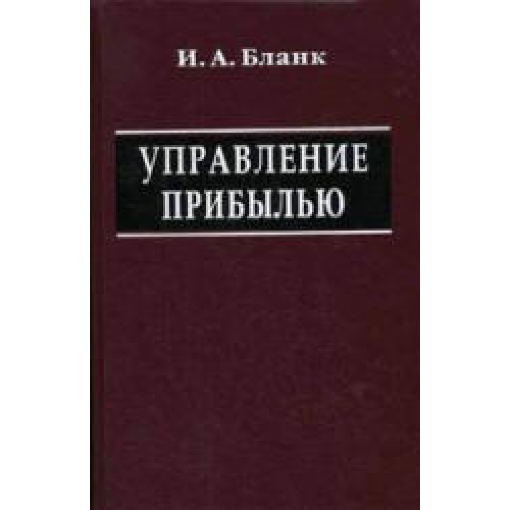 Управление прибылью