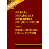 Велика українська юридична енциклопедія : у 20 томах. Том 1: Історія держави і права України. В. Д. Гончаренко.