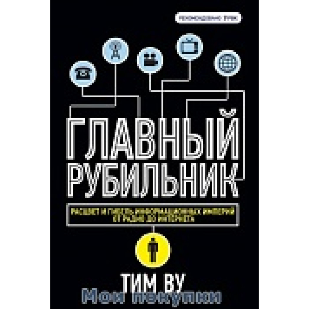 Розквіт та загибель інформаційних імперій від радіо до інтернету