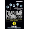 Розквіт та загибель інформаційних імперій від радіо до інтернету