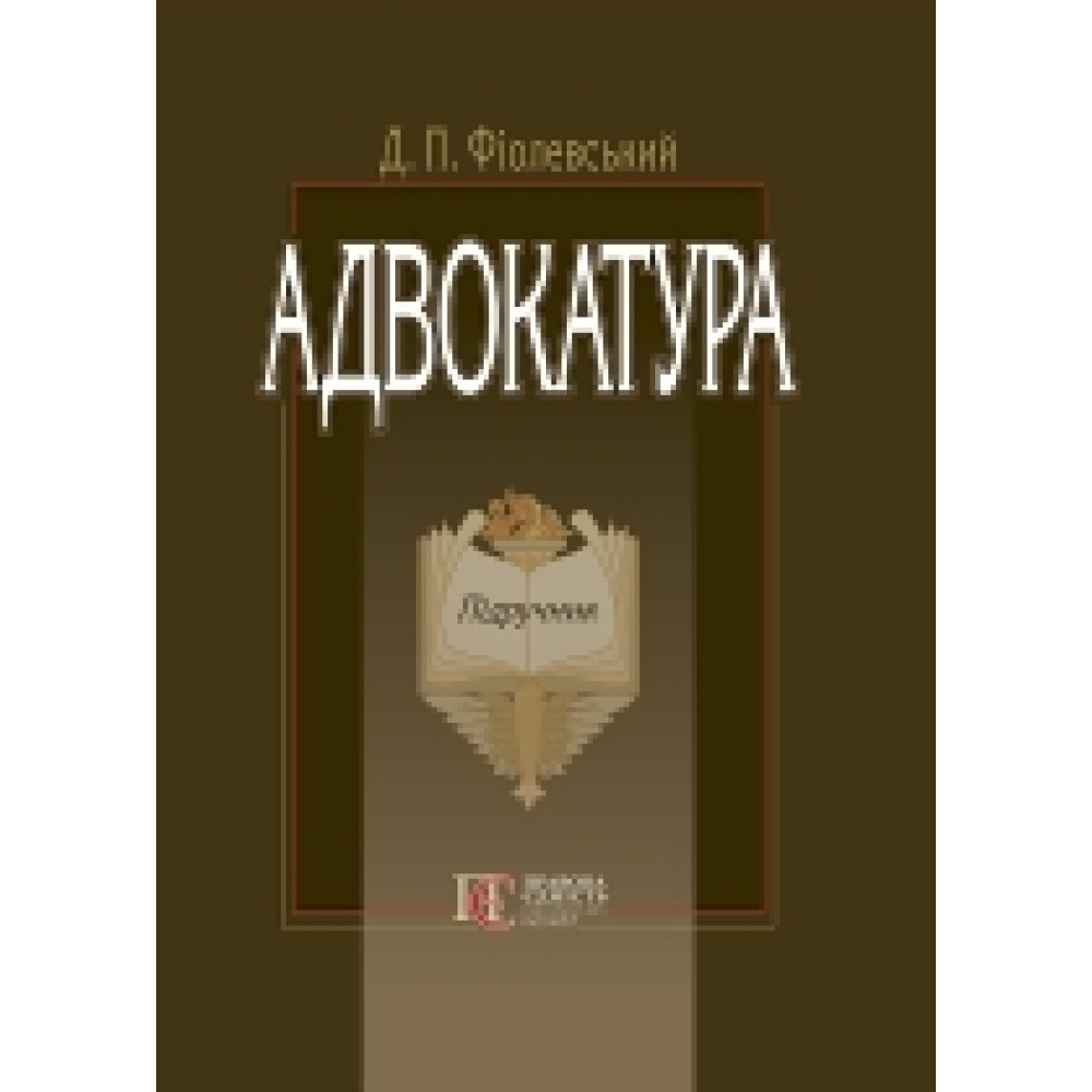 Адвокатура. Підручник. 3-тє видання. Фіолевський Д. П.