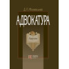 Адвокатура. Підручник. 3-тє видання. Фіолевський Д. П.