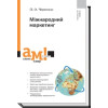 Міжнародний маркетинг. Черномаз П.