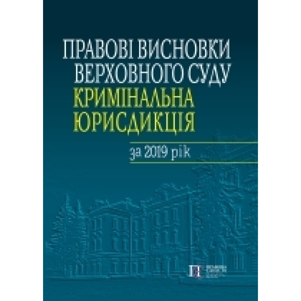 Правові висновки Верховного Суду (кримінальна юрисдикція) за 2019 рік