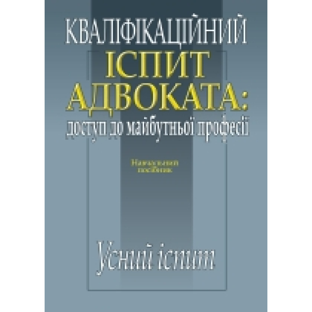 Кваліфікаційний іспит адвоката : Доступ до майбутньої професії УСНИЙ ІСПИТ за ред. О. П. Кучинської; М. А. Погорецького; О. Г. Яновської
