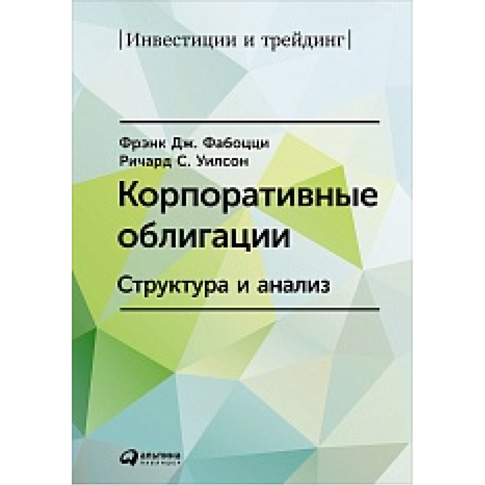 Корпоративні облігації: Структура та аналіз. Річард Вілсон та Френк Фабоцці.