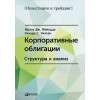 Корпоративні облігації: Структура та аналіз. Річард Вілсон та Френк Фабоцці.