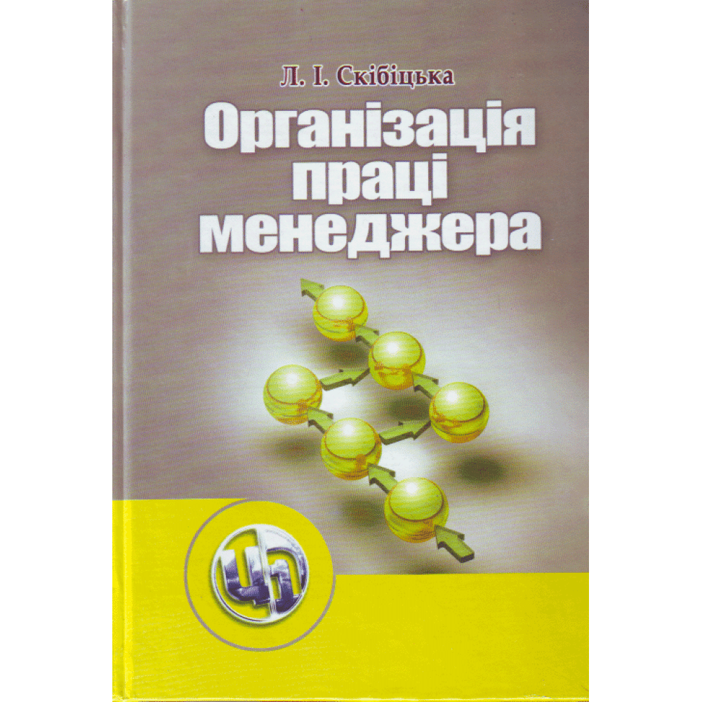 Організація праці менеджера. Скібіцька Л.І. 