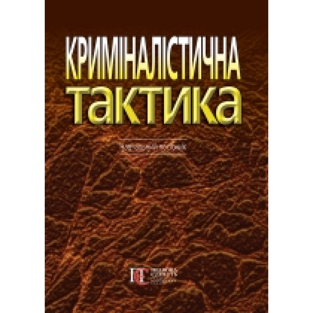 Криміналістична тактика. М. А. Погорецький.