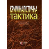 Криміналістична тактика. М. А. Погорецький.