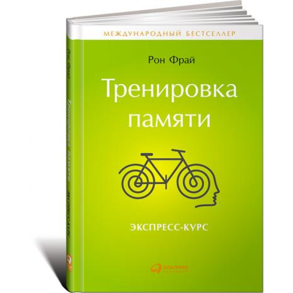Тренування пам'яті: Експрес-курс. Рон Фрай.