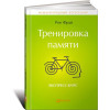 Тренування пам'яті: Експрес-курс. Рон Фрай.