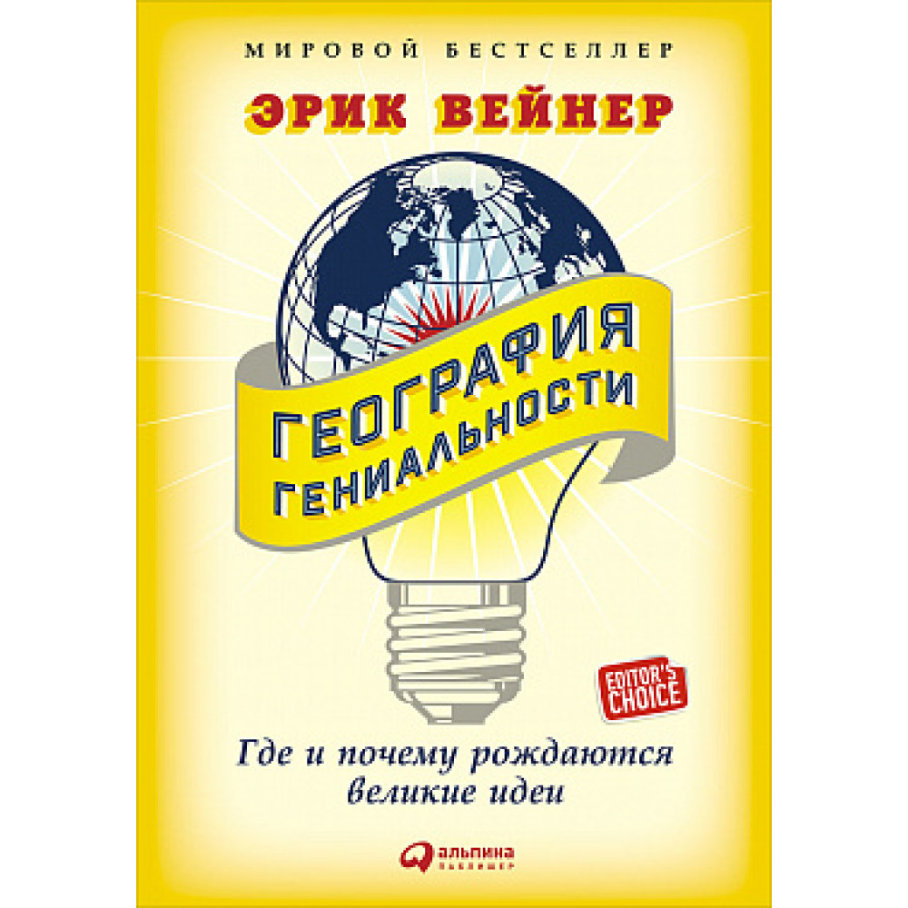 Географія геніальності. Де і чому народжуються великі ідеї ЭРИК ВЕЙНЕР.