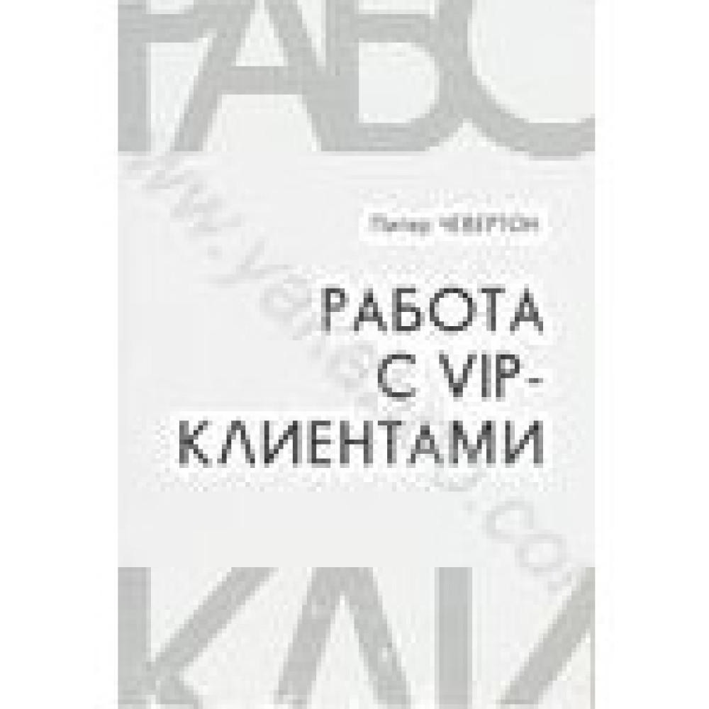 Робота із VIP клієнтами. Практичні прийоми керування ключовими клієнтами (+ CD-ROM) (2004)