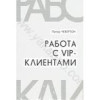 Робота із VIP клієнтами. Практичні прийоми керування ключовими клієнтами (+ CD-ROM) (2004)