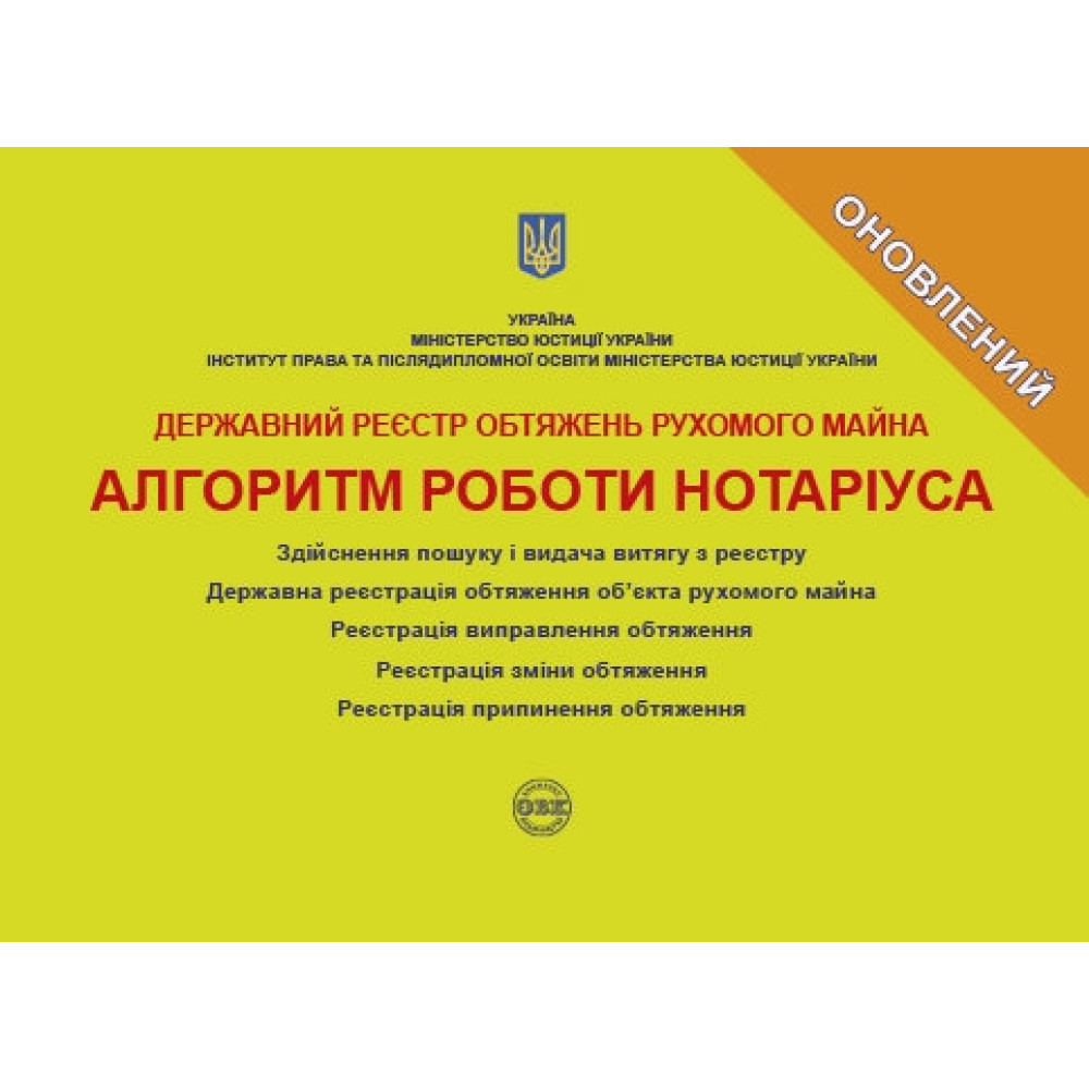 Державний реєстр обтяжень рухомого майна. Алгоритм роботи нотаріуса. Коротюк О.В., Чижмарь К.І., Журавльов Д.В.