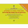 Державний реєстр обтяжень рухомого майна. Алгоритм роботи нотаріуса. Коротюк О.В., Чижмарь К.І., Журавльов Д.В.