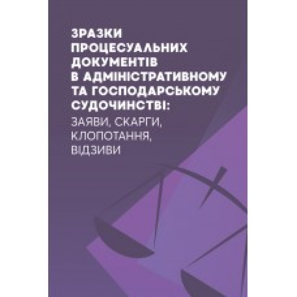 Зразки процесуальних документів в адміністративному та господарському судочинстві: заяви, скарги, клопотання, відзиви. Станом на 2021 р. 
