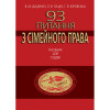 93 питання з сімейного права. Посібник для суддів.  ­Даценко В. М., ­Гуцал Л. В., Юровська Г. В. 