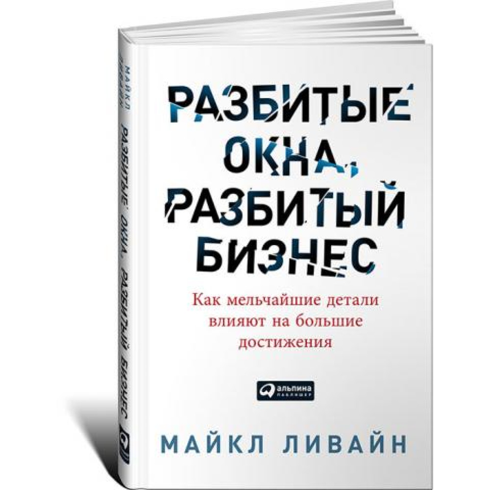 Розбиті вікна, розбитий бізнес: Як найдрібніші деталі впливають на великі досягнення. 