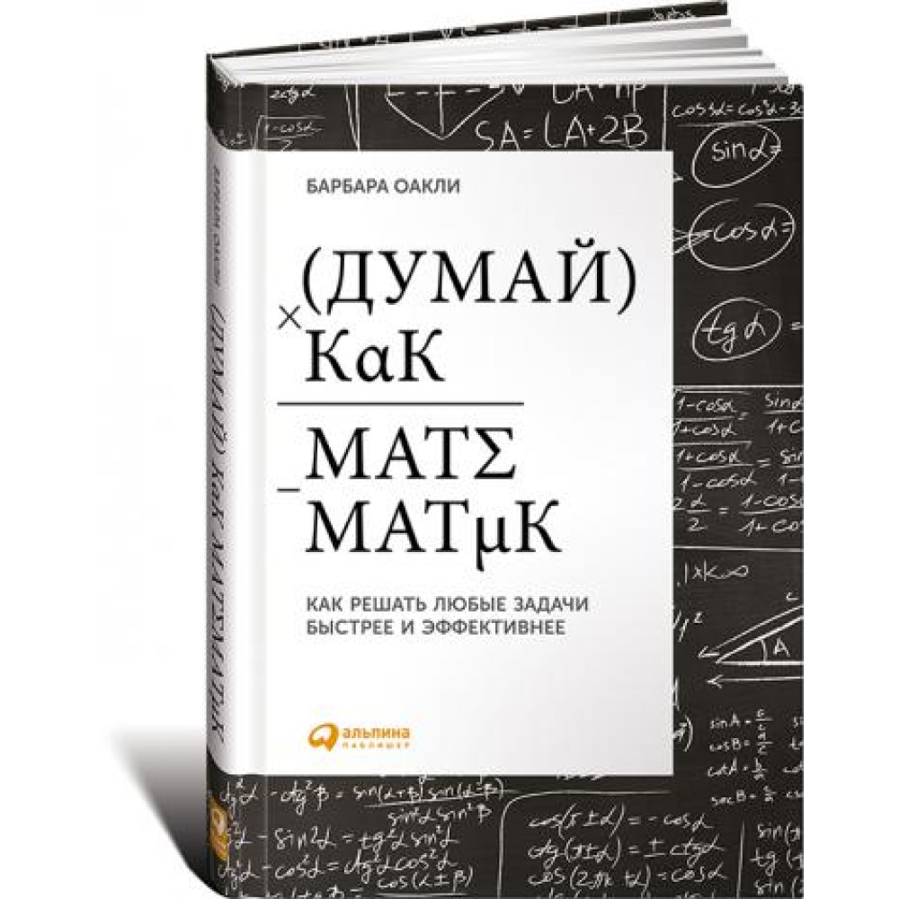 Думай як математик: Як вирішувати будь-які проблеми швидше та ефективніше.