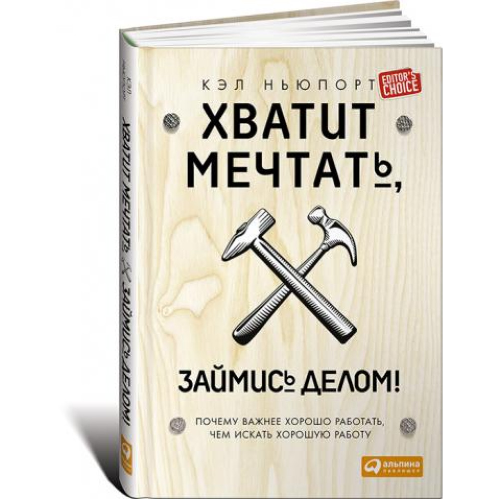 Досить мріяти, займися справою. Чому важливіше добре працювати, чим шукати гарну роботу. Кел Ньюпорт.