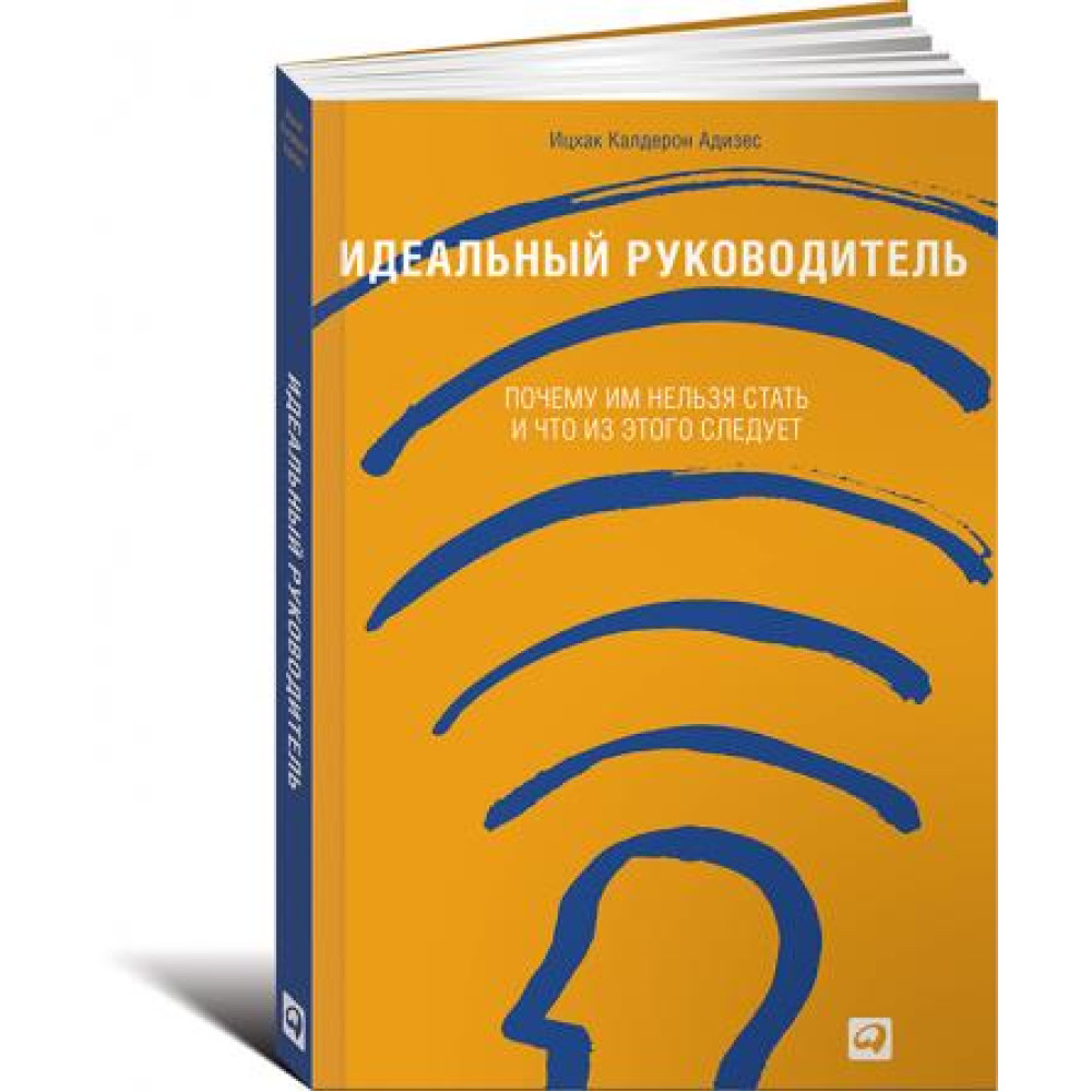Ідеальний керівник. Чому їм не можна стати і що з цього випливає. Іцхак Калдерон Адізес 