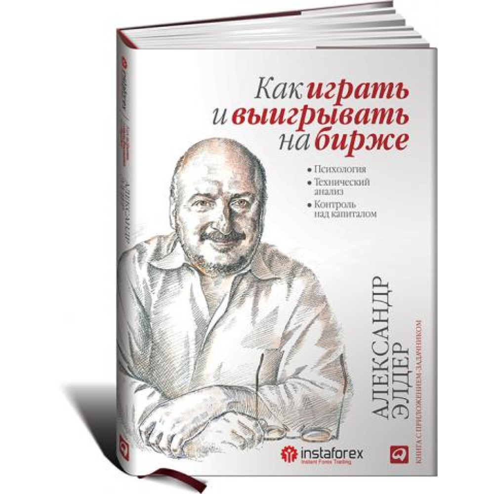 Як грати та вигравати на біржі: Психологія. Технічний аналіз. Контроль за капіталом.  Елдер А.