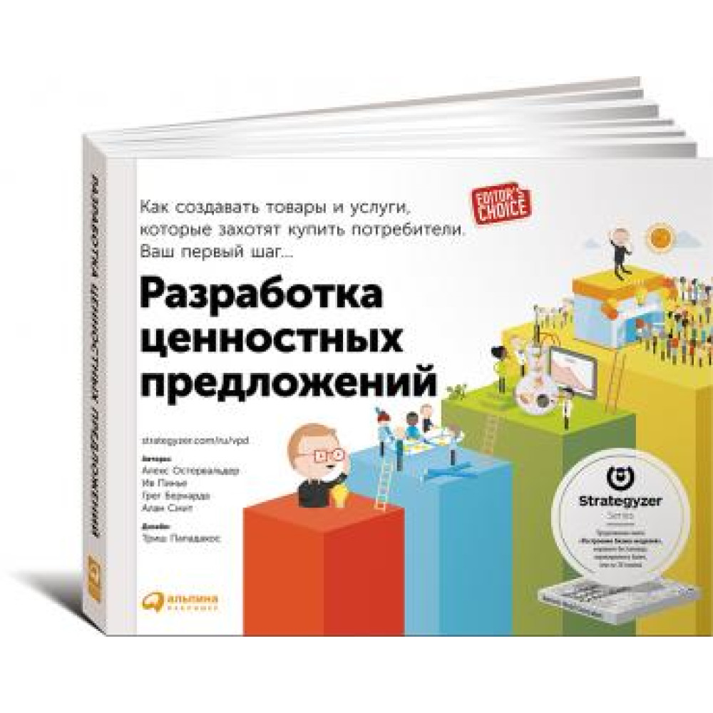 Розробка ціннісних пропозицій: Як створювати товари та послуги, які захочуть купити споживачі. Ваш перший крок. Олександр Остервальдер.