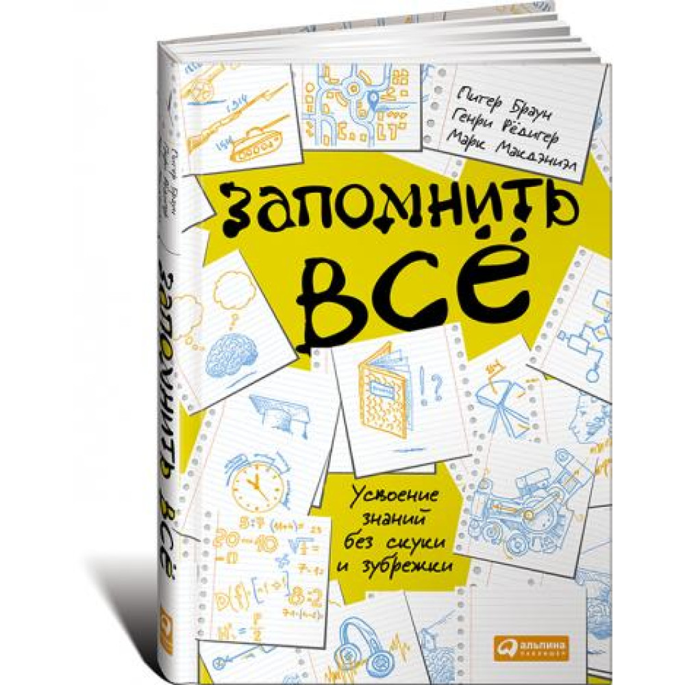 Запам'ятати все: Засвоєння знань без нудьги та зубріння