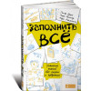 Запам'ятати все: Засвоєння знань без нудьги та зубріння
