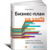 Бізнес-план на 100%: Стратегія і тактика ефективного бізнесу.  Ронда Абрамс.