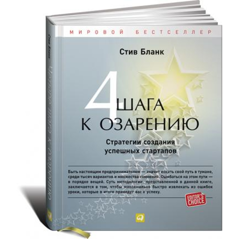 Чотири кроки до осяяння. Стратегії створення успішних стартапів.  Бланк С.