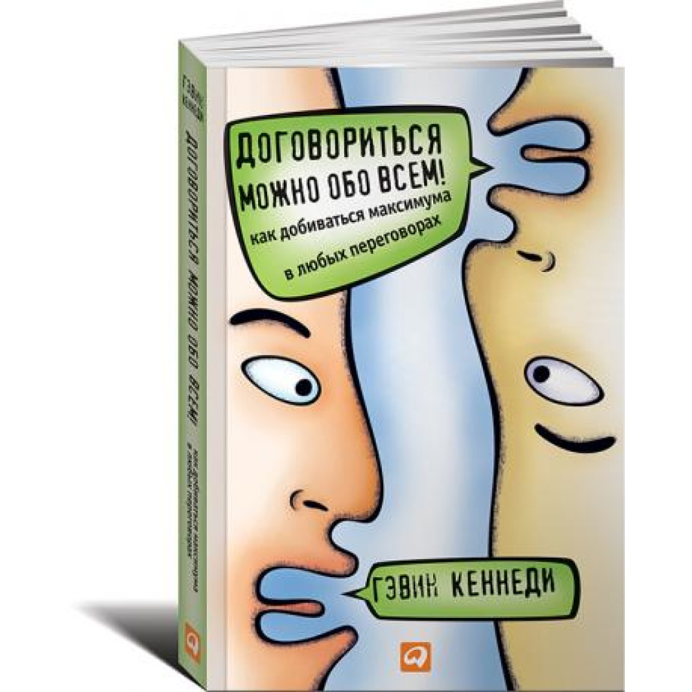 Домовитися можна про все! Як досягати максимуму в будь-яких переговорах. Кеннеді Г.