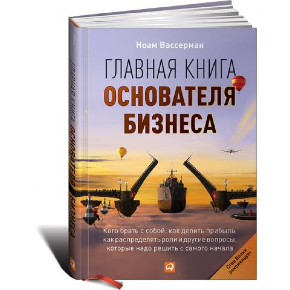 Головна книга засновника бізнесу: Кого брати з собою, як ділити прибуток, як розподіляти ролі та інші питання, які треба вирішити від початку