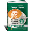 Як чашка за чашкою будувалася Starbucks