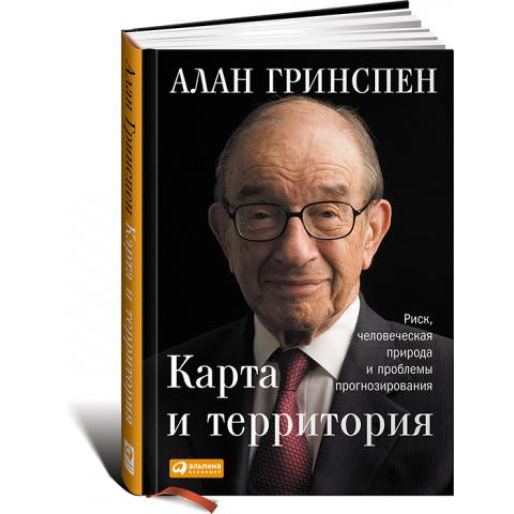 Карта та територія: Ризик, людська природа та проблеми прогнозування. Алан Грінспен 