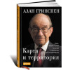 Карта та територія: Ризик, людська природа та проблеми прогнозування. Алан Грінспен 