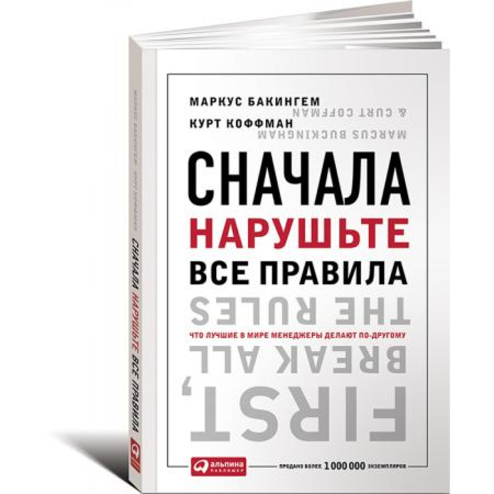 Спершу поруште всі правила! Що найкращі у світі менеджери роблять по-іншому? Маркус Бакінгем, Курт Коффман 