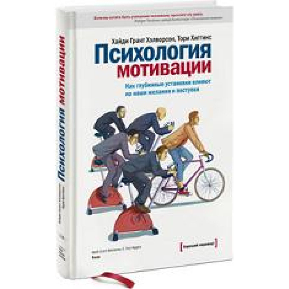 Психологія мотивації Як глибинні установки впливають на наші бажання та вчинки. Хайді Хелворсон