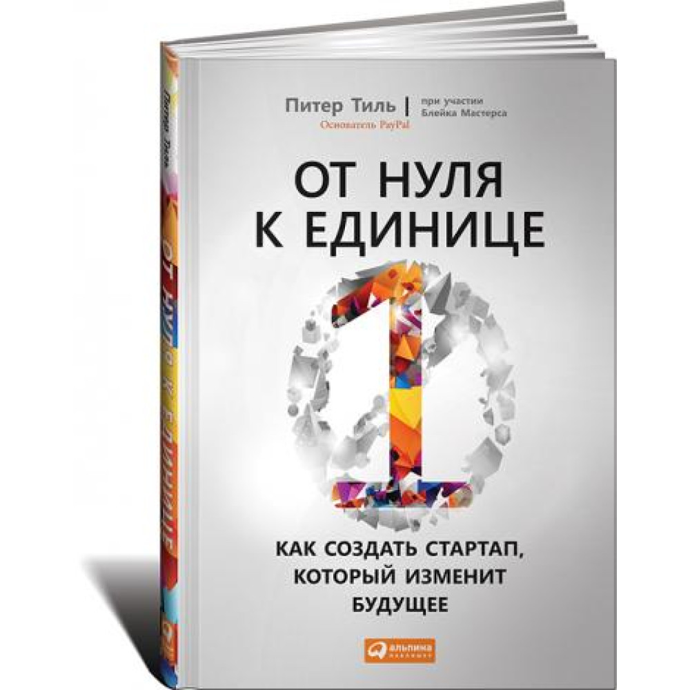 Від нуля до одиниці: Як створити стартап, який змінить майбутнє