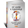 Від нуля до одиниці: Як створити стартап, який змінить майбутнє