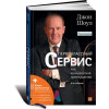 Першокласний сервіс як конкурентна перевага. Джон Шоул.