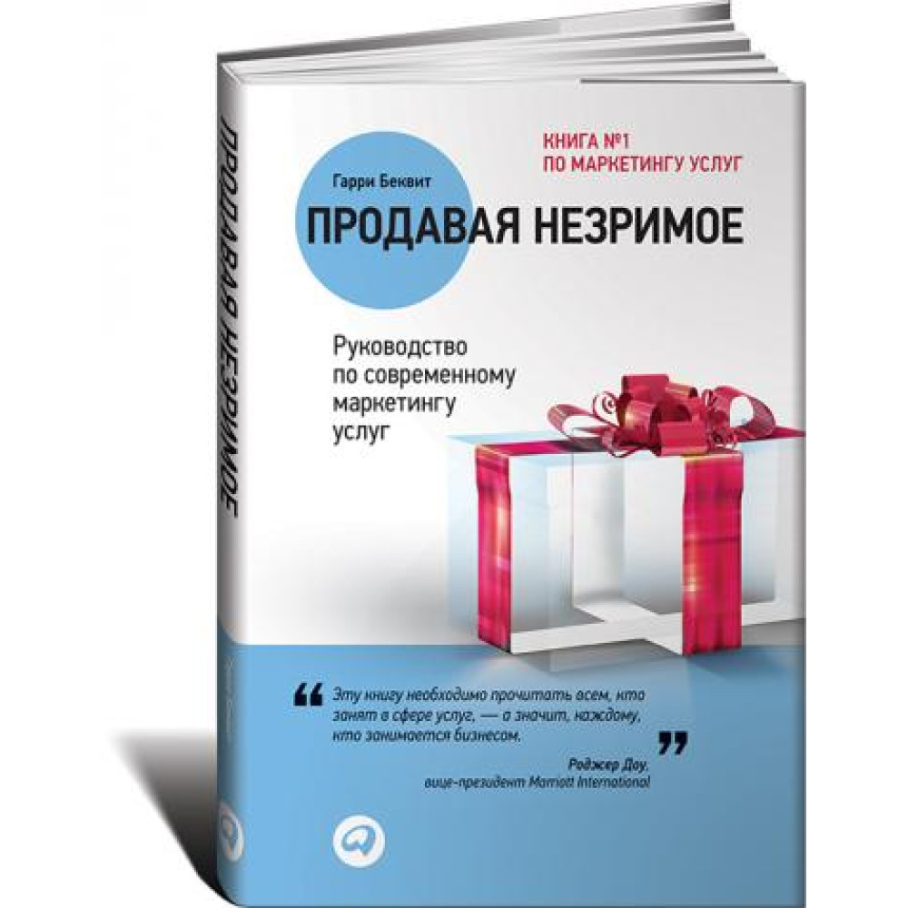 Продаючи незриме: Посібник із сучасного маркетингу послуг. Гаррі Беквіт.
