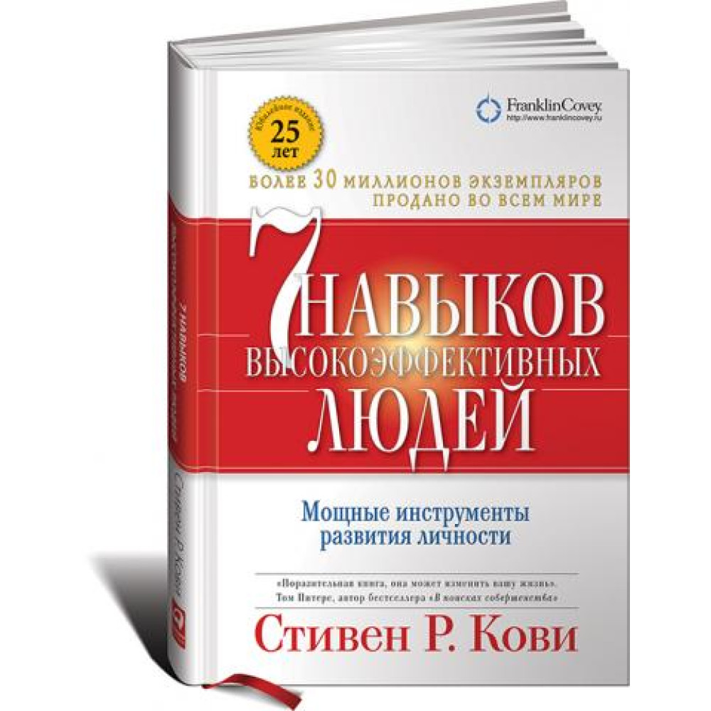 7 навыков высокоэффективных людей: Мощные инструменты развития личности. Стивен Кови.