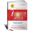 7 навыков высокоэффективных людей: Мощные инструменты развития личности. Стивен Кови.