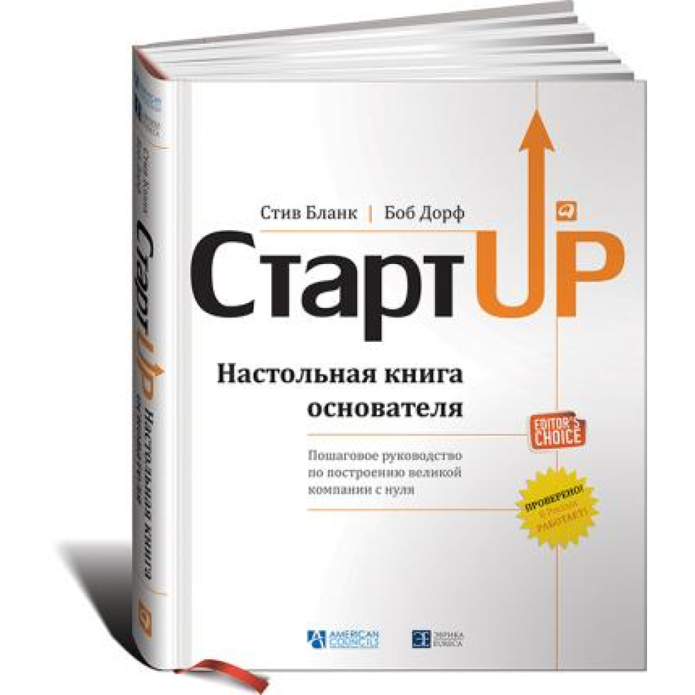 Стартап: Настільна книга фундатора. Стів Бланк, Боб Дорф.