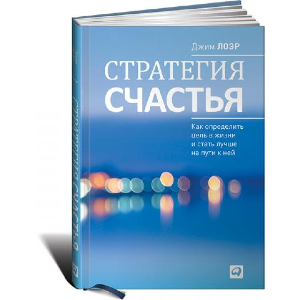 Стратегія щастя: Як визначити мету в житті та стати кращим на шляху до неї