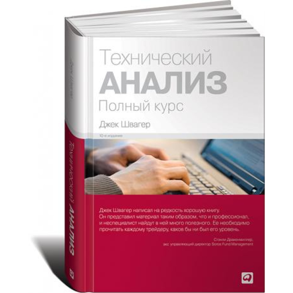 Технічний аналіз: Повний курс. Джек Швагер	